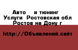 Авто GT и тюнинг - Услуги. Ростовская обл.,Ростов-на-Дону г.